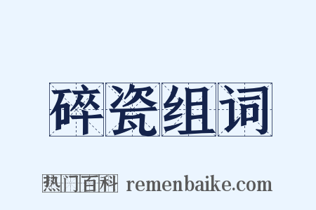 碎瓷组词是什么意思的图片